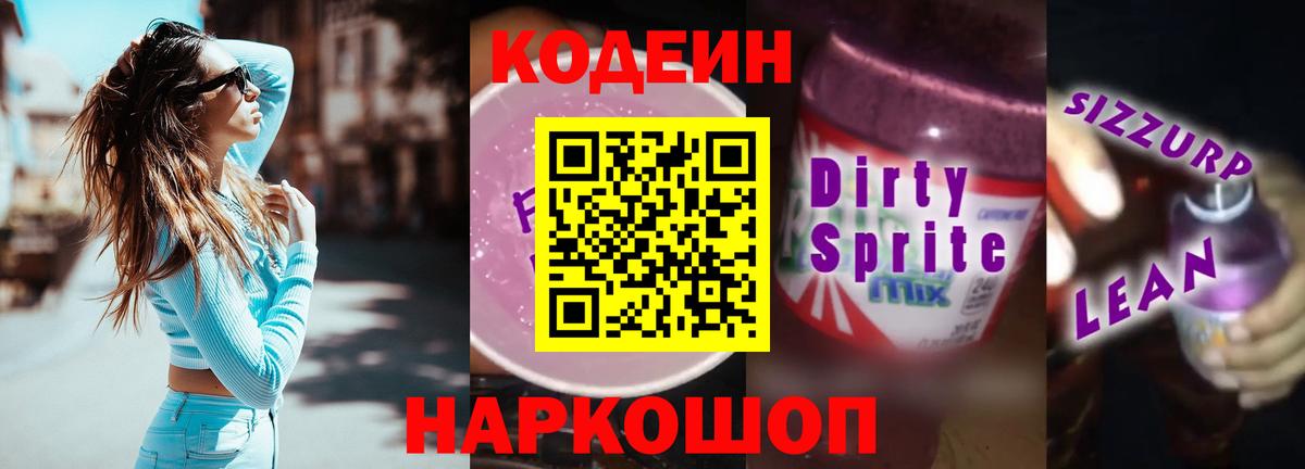 Кодеин Purple Drank  Вход с VPN  Алейск  Кодеин напиток Lean (лин) 